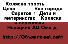 Коляска трость chicco › Цена ­ 5 500 - Все города, Саратов г. Дети и материнство » Коляски и переноски   . Ненецкий АО,Ома д.